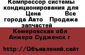 Компрессор системы кондиционирования для Opel h › Цена ­ 4 000 - Все города Авто » Продажа запчастей   . Кемеровская обл.,Анжеро-Судженск г.